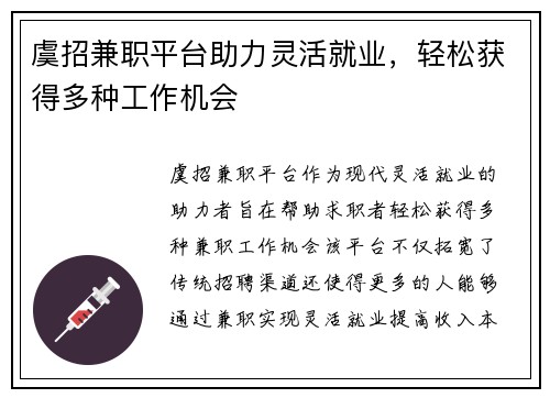 虞招兼职平台助力灵活就业，轻松获得多种工作机会