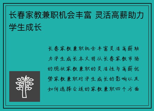 长春家教兼职机会丰富 灵活高薪助力学生成长