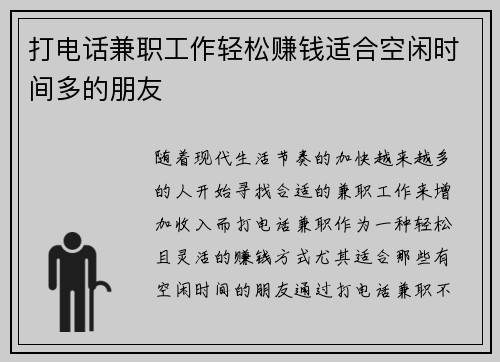 打电话兼职工作轻松赚钱适合空闲时间多的朋友