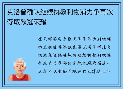 克洛普确认继续执教利物浦力争再次夺取欧冠荣耀