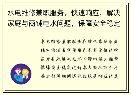 水电维修兼职服务，快速响应，解决家庭与商铺电水问题，保障安全稳定运行