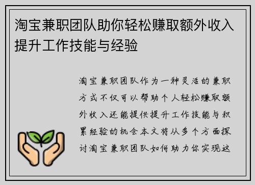 淘宝兼职团队助你轻松赚取额外收入提升工作技能与经验