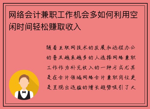 网络会计兼职工作机会多如何利用空闲时间轻松赚取收入