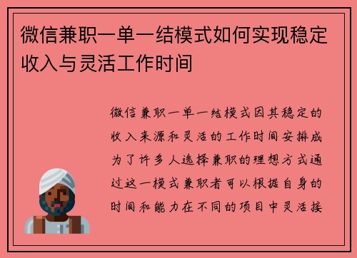 微信兼职一单一结模式如何实现稳定收入与灵活工作时间