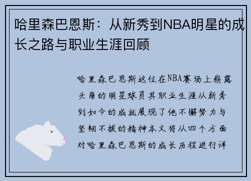 哈里森巴恩斯：从新秀到NBA明星的成长之路与职业生涯回顾