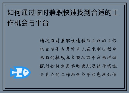 如何通过临时兼职快速找到合适的工作机会与平台