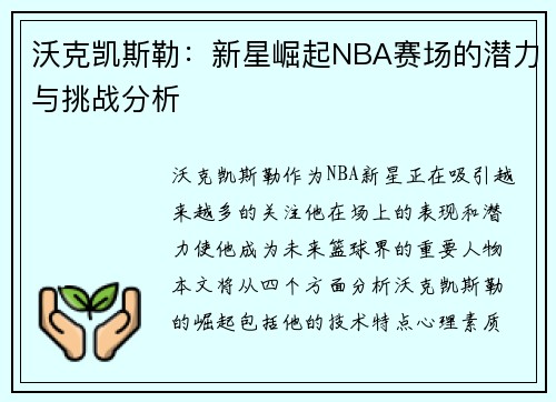 沃克凯斯勒：新星崛起NBA赛场的潜力与挑战分析