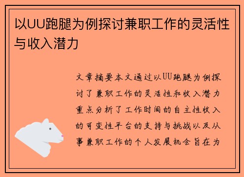 以UU跑腿为例探讨兼职工作的灵活性与收入潜力