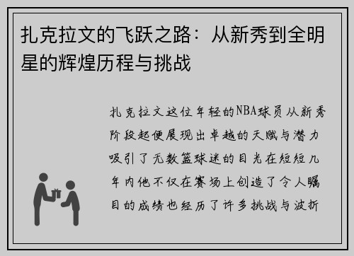 扎克拉文的飞跃之路：从新秀到全明星的辉煌历程与挑战