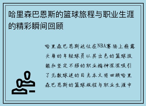 哈里森巴恩斯的篮球旅程与职业生涯的精彩瞬间回顾