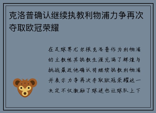 克洛普确认继续执教利物浦力争再次夺取欧冠荣耀