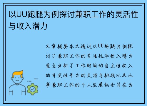 以UU跑腿为例探讨兼职工作的灵活性与收入潜力