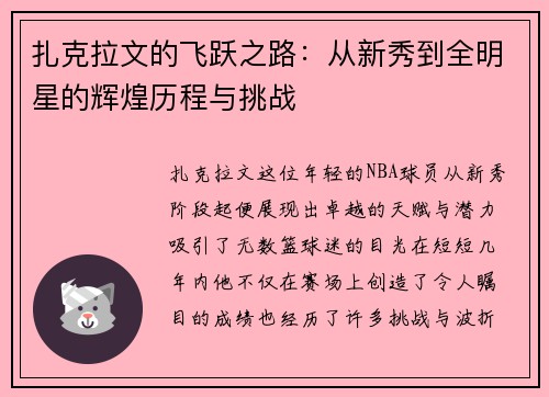 扎克拉文的飞跃之路：从新秀到全明星的辉煌历程与挑战