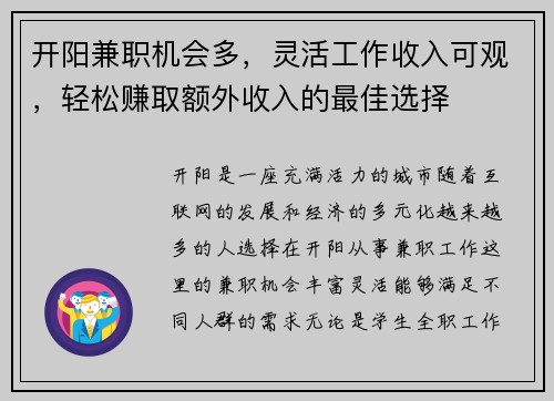 开阳兼职机会多，灵活工作收入可观，轻松赚取额外收入的最佳选择