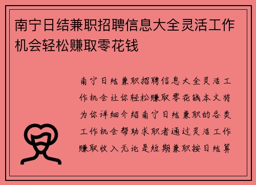南宁日结兼职招聘信息大全灵活工作机会轻松赚取零花钱