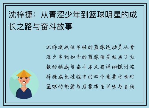 沈梓捷：从青涩少年到篮球明星的成长之路与奋斗故事