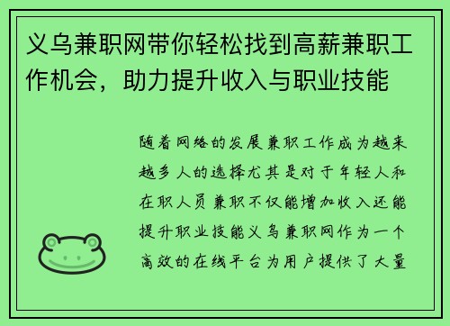 义乌兼职网带你轻松找到高薪兼职工作机会，助力提升收入与职业技能