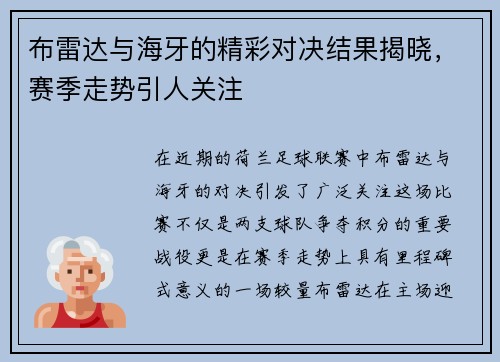 布雷达与海牙的精彩对决结果揭晓，赛季走势引人关注