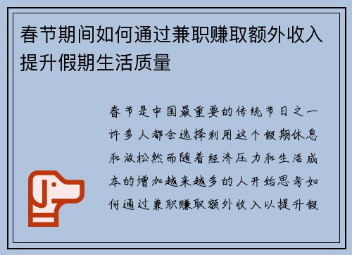 春节期间如何通过兼职赚取额外收入提升假期生活质量