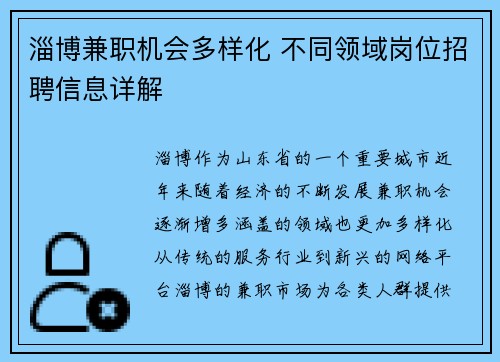 淄博兼职机会多样化 不同领域岗位招聘信息详解