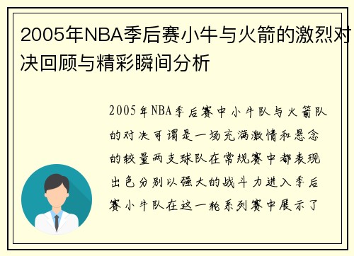 2005年NBA季后赛小牛与火箭的激烈对决回顾与精彩瞬间分析