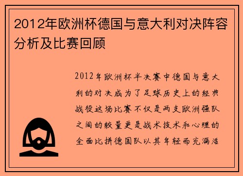 2012年欧洲杯德国与意大利对决阵容分析及比赛回顾