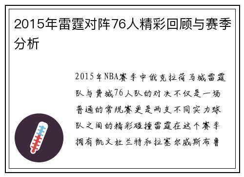 2015年雷霆对阵76人精彩回顾与赛季分析