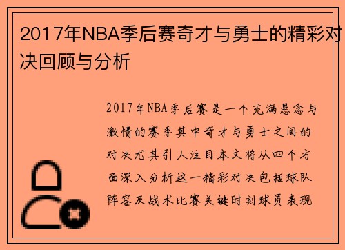 2017年NBA季后赛奇才与勇士的精彩对决回顾与分析