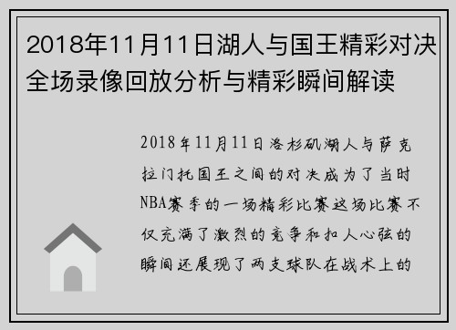 2018年11月11日湖人与国王精彩对决全场录像回放分析与精彩瞬间解读