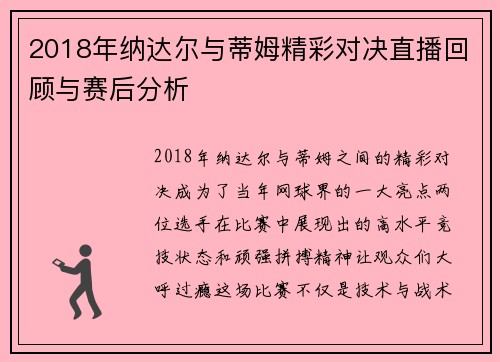 2018年纳达尔与蒂姆精彩对决直播回顾与赛后分析