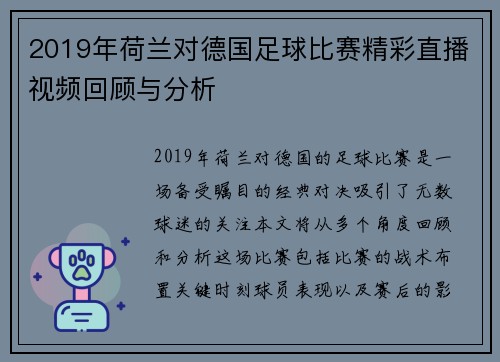 2019年荷兰对德国足球比赛精彩直播视频回顾与分析