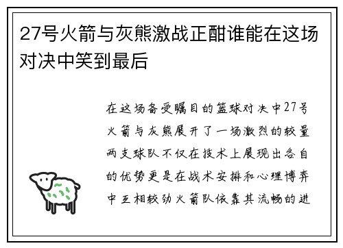 27号火箭与灰熊激战正酣谁能在这场对决中笑到最后