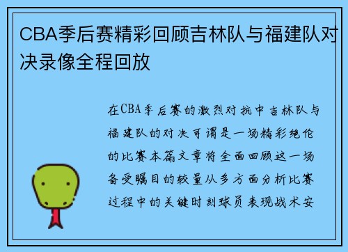 CBA季后赛精彩回顾吉林队与福建队对决录像全程回放