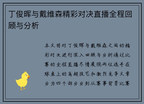 丁俊晖与戴维森精彩对决直播全程回顾与分析