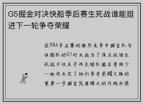 G5掘金对决快船季后赛生死战谁能挺进下一轮争夺荣耀