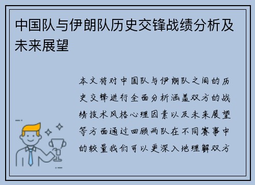 中国队与伊朗队历史交锋战绩分析及未来展望