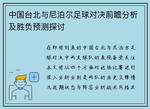 中国台北与尼泊尔足球对决前瞻分析及胜负预测探讨