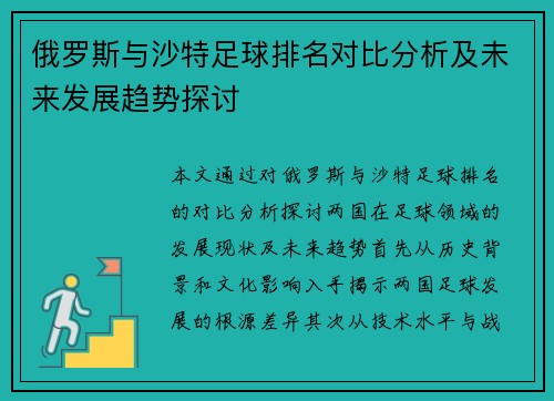 俄罗斯与沙特足球排名对比分析及未来发展趋势探讨