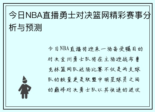 今日NBA直播勇士对决篮网精彩赛事分析与预测