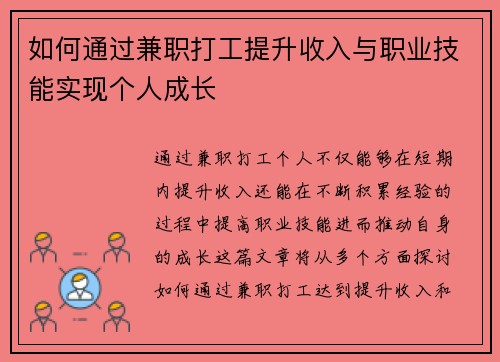 如何通过兼职打工提升收入与职业技能实现个人成长