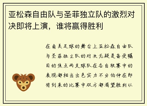 亚松森自由队与圣菲独立队的激烈对决即将上演，谁将赢得胜利