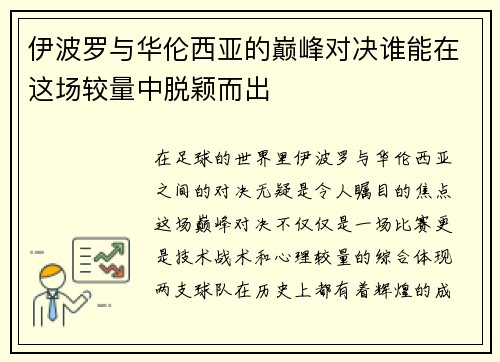 伊波罗与华伦西亚的巅峰对决谁能在这场较量中脱颖而出