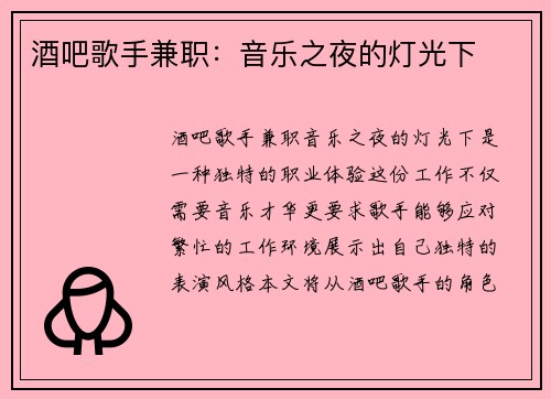 酒吧歌手兼职：音乐之夜的灯光下