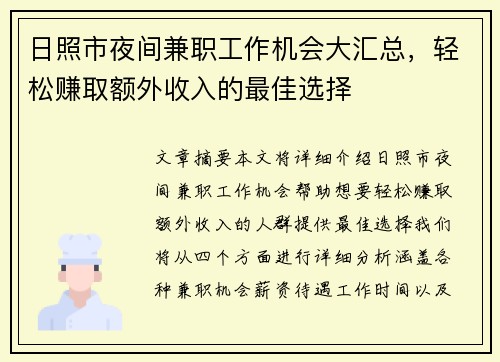 日照市夜间兼职工作机会大汇总，轻松赚取额外收入的最佳选择