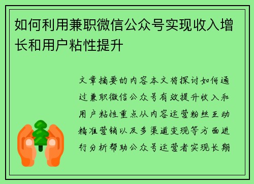 如何利用兼职微信公众号实现收入增长和用户粘性提升
