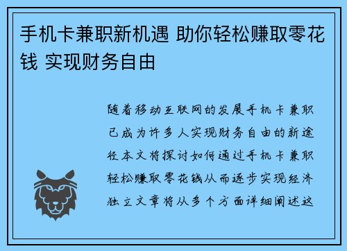手机卡兼职新机遇 助你轻松赚取零花钱 实现财务自由
