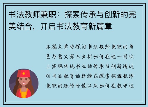 书法教师兼职：探索传承与创新的完美结合，开启书法教育新篇章