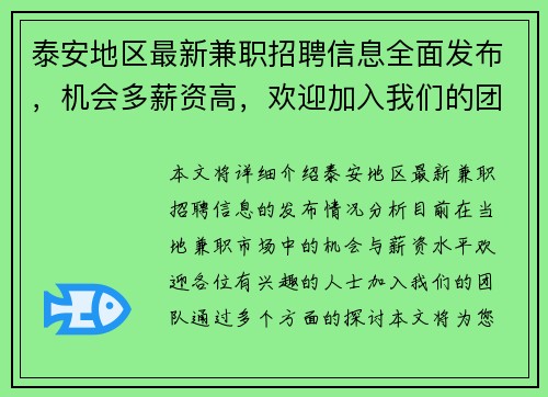泰安地区最新兼职招聘信息全面发布，机会多薪资高，欢迎加入我们的团队
