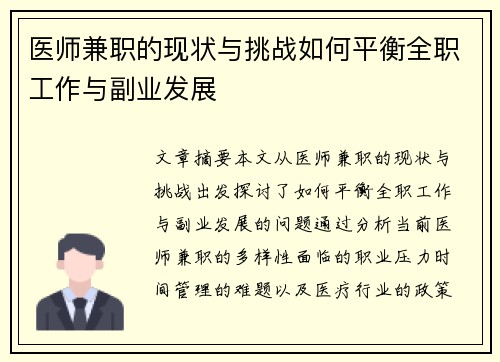 医师兼职的现状与挑战如何平衡全职工作与副业发展