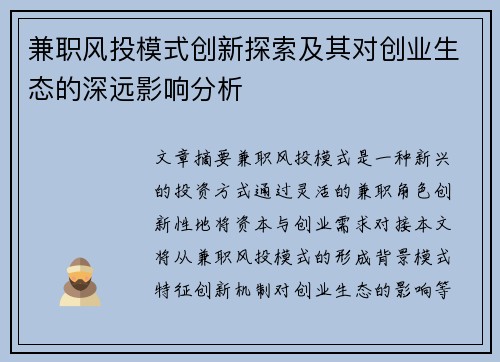 兼职风投模式创新探索及其对创业生态的深远影响分析